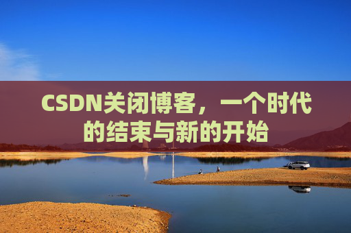 CSDN博客客户端—探索博客世界的便捷工具